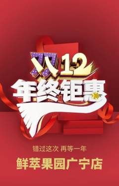 生鲜水果抢购单品抢购双12活动配图海报