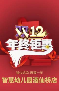 幼儿园抢购多单品抢购双12活动配图海报