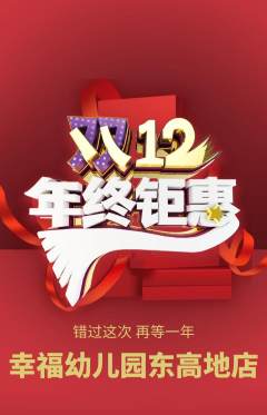幼儿园抢购自选套组抢购双12活动配图海报