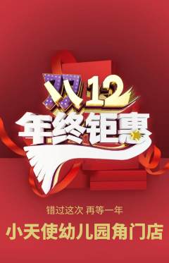 幼儿园抢购单品抢购双12活动配图海报