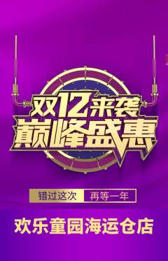 儿童乐园抢购满血版双12活动配图海报