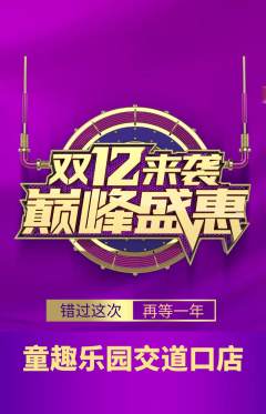 儿童乐园抢购多单品抢购双12活动配图海报