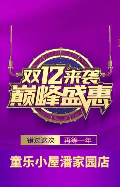 儿童乐园抢购自选套组抢购双12活动配图海报