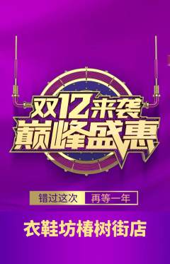 服饰鞋帽抢购自选套组抢购双12活动配图海报