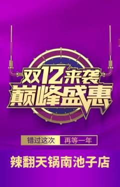 火锅抢购多单品抢购双12活动配图海报