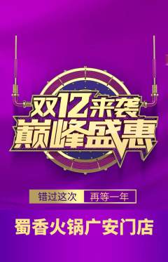 火锅抢购套组抢购双12活动配图海报