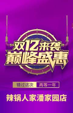 火锅抢购自选套组抢购双12活动配图海报