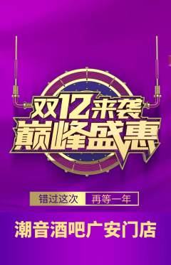酒吧抢购单品抢购双12活动配图海报