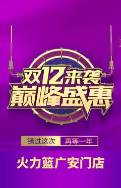 篮球馆抢购套组抢购双12活动配图海报
