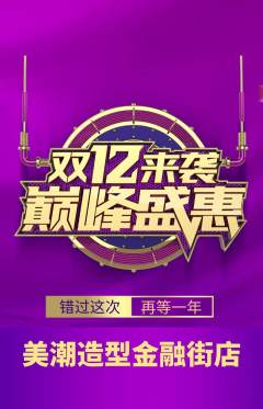 美发抢购多单品抢购双12活动配图海报