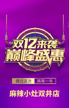 麻辣烫抢购自选套组抢购双12活动配图海报