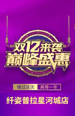 普拉提抢购多单品抢购双12活动配图海报