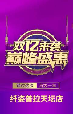 普拉提抢购自选套组抢购双12活动配图海报