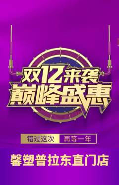 普拉提抢购单品抢购双12活动配图海报