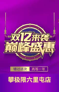攀岩抢购套组抢购双12活动配图海报