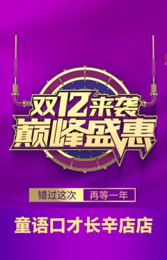 少儿口才抢购套组抢购双12活动配图海报