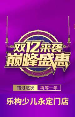 少儿乐高抢购套组抢购双12活动配图海报