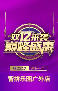 少儿乐高抢购自选套组抢购双12活动配图海报