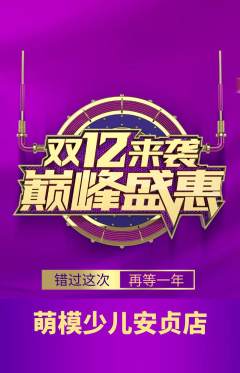 少儿模特抢购套组抢购双12活动配图海报