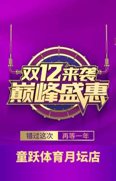 少儿体育抢购单品抢购双12活动配图海报