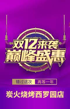 烧烤抢购多单品抢购双12活动配图海报