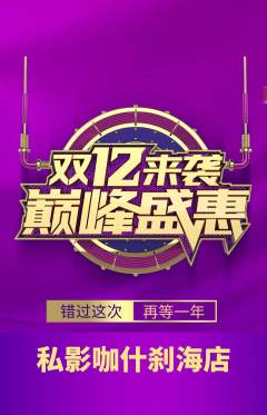 私人影院抢购套组抢购双12活动配图海报