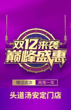 头道汤抢购套组抢购双12活动配图海报