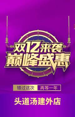 头道汤抢购自选套组抢购双12活动配图海报
