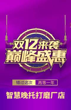 晚托班抢购满血版双12活动配图海报