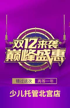 晚托班抢购多单品抢购双12活动配图海报