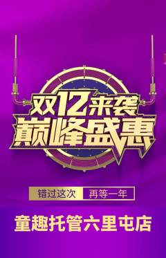 晚托班抢购套组抢购双12活动配图海报