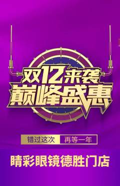 眼镜店抢购多单品抢购双12活动配图海报