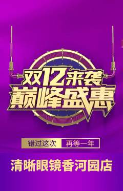 眼镜店抢购单品抢购双12活动配图海报