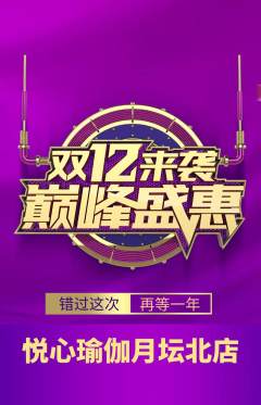 瑜伽抢购套组抢购双12活动配图海报