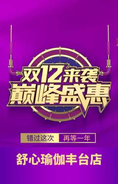 瑜伽抢购单品抢购双12活动配图海报