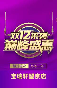 珠宝黄金抢购多单品抢购双12活动配图海报
