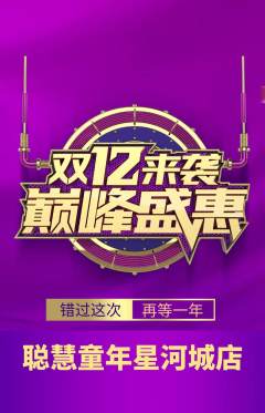 早教抢购套组抢购双12活动配图海报