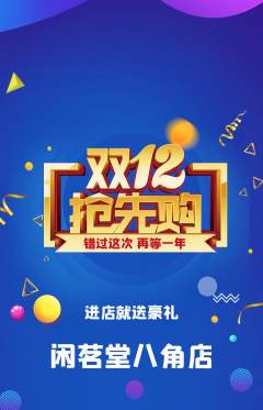 茶馆抢购多单品抢购双12活动配图海报