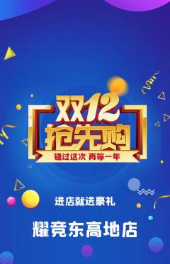 电竞电玩抢购单品抢购双12活动配图海报
