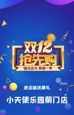 儿童乐园抢购满血版双12活动配图海报