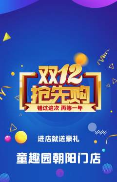 儿童乐园抢购套组抢购双12活动配图海报