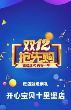 儿童乐园抢购自选套组抢购双12活动配图海报