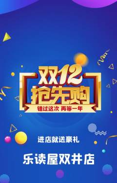 绘本馆抢购套组抢购双12活动配图海报