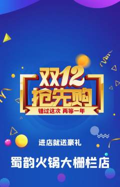火锅抢购自选套组抢购双12活动配图海报