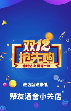 酒吧抢购满血版双12活动配图海报