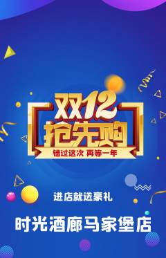 酒吧抢购单品抢购双12活动配图海报