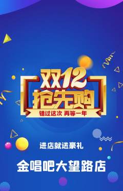 KTV抢购自选套组抢购双12活动配图海报