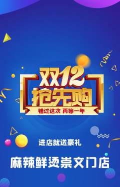 麻辣烫抢购多单品抢购双12活动配图海报