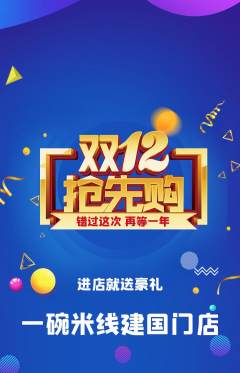 米线抢购套组抢购双12活动配图海报