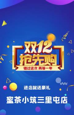 奶茶抢购满血版双12活动配图海报